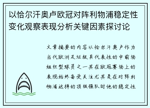以恰尔汗奥卢欧冠对阵利物浦稳定性变化观察表现分析关键因素探讨论