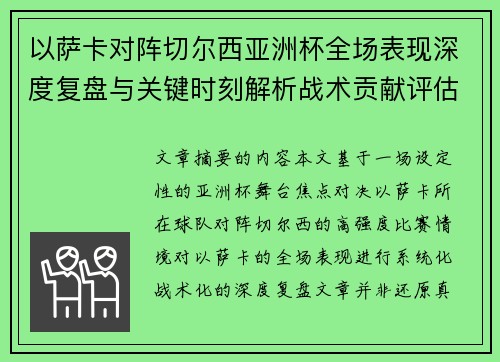 以萨卡对阵切尔西亚洲杯全场表现深度复盘与关键时刻解析战术贡献评估