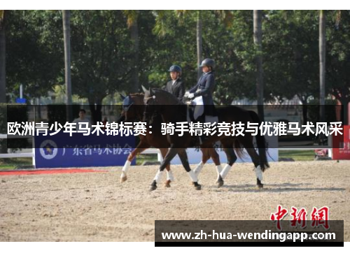 欧洲青少年马术锦标赛：骑手精彩竞技与优雅马术风采