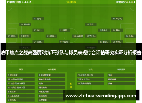 法甲焦点之战高强度对抗下球队与球员表现综合评估研究实证分析报告 法甲焦点之战高强度对抗下球队与球员表现综合评估研究实证分析报告