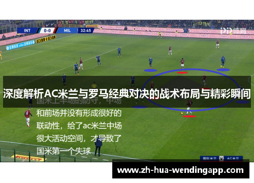 深度解析AC米兰与罗马经典对决的战术布局与精彩瞬间