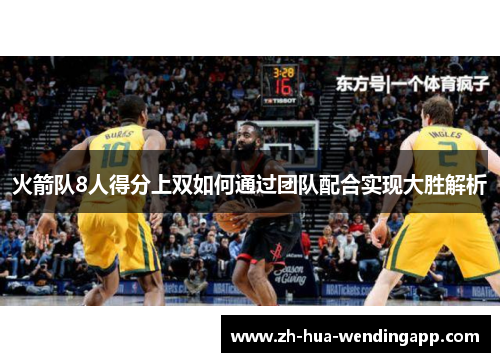 火箭队8人得分上双如何通过团队配合实现大胜解析