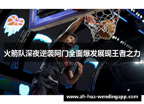火箭队深夜逆袭阿门全面爆发展现王者之力