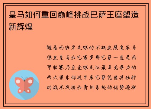 皇马如何重回巅峰挑战巴萨王座塑造新辉煌