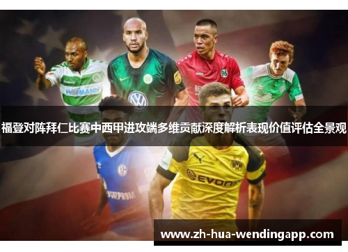 福登对阵拜仁比赛中西甲进攻端多维贡献深度解析表现价值评估全景观