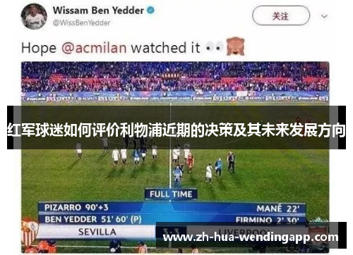 红军球迷如何评价利物浦近期的决策及其未来发展方向