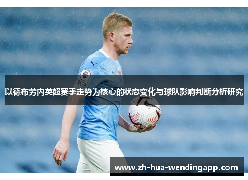 以德布劳内英超赛季走势为核心的状态变化与球队影响判断分析研究