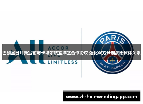 巴黎圣日耳曼宣布与卡塔尔航空续签合作协议 强化双方长期战略伙伴关系
