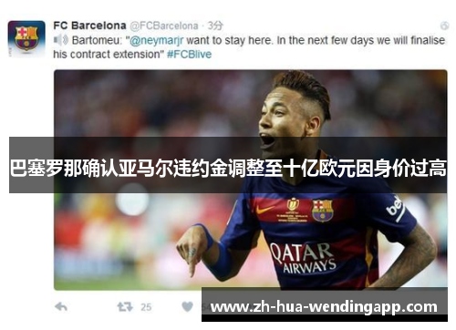 巴塞罗那确认亚马尔违约金调整至十亿欧元因身价过高