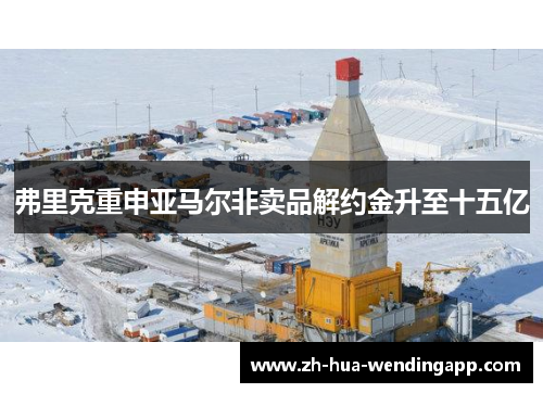 弗里克重申亚马尔非卖品解约金升至十五亿