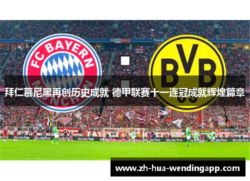 拜仁慕尼黑再创历史成就 德甲联赛十一连冠成就辉煌篇章