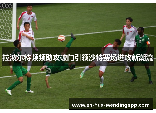 拉波尔特频频助攻破门引领沙特赛场进攻新潮流