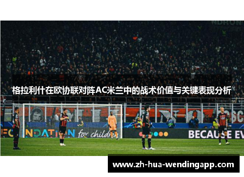 格拉利什在欧协联对阵AC米兰中的战术价值与关键表现分析