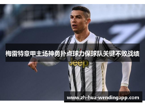 梅雷特意甲主场神勇扑点球力保球队关键不败战绩 梅雷特意甲主场神勇扑点球力保球队关键不败战绩