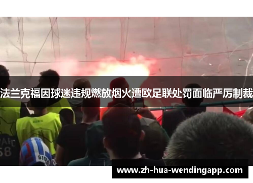 法兰克福因球迷违规燃放烟火遭欧足联处罚面临严厉制裁