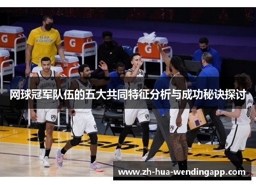 网球冠军队伍的五大共同特征分析与成功秘诀探讨