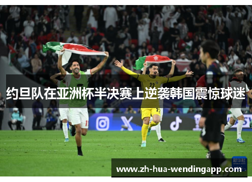 约旦队在亚洲杯半决赛上逆袭韩国震惊球迷