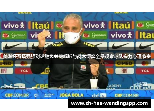 美洲杯赛场强强对话胜负关键解析与战术博弈全景观察球队实力心理节奏