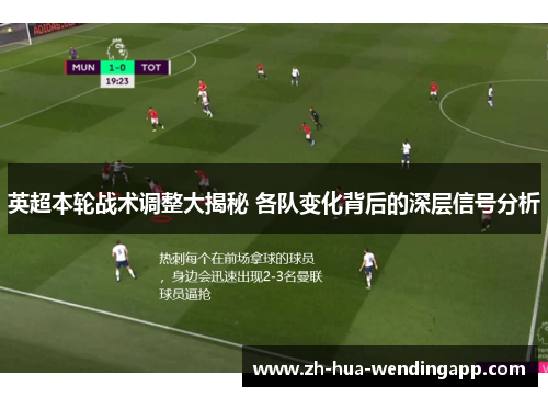 英超本轮战术调整大揭秘 各队变化背后的深层信号分析