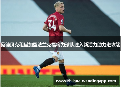 范德贝克租借加盟法兰克福将为球队注入新活力助力进攻端