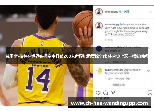 莫里斯·格林在世界锦标赛中打破200米世界纪录震惊全球 体育史上又一精彩瞬间