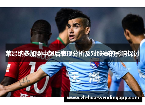 莱昂纳多加盟中超后表现分析及对联赛的影响探讨