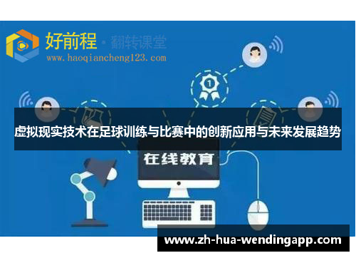 虚拟现实技术在足球训练与比赛中的创新应用与未来发展趋势