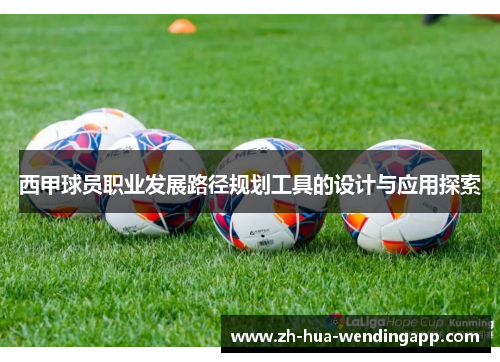 西甲球员职业发展路径规划工具的设计与应用探索
