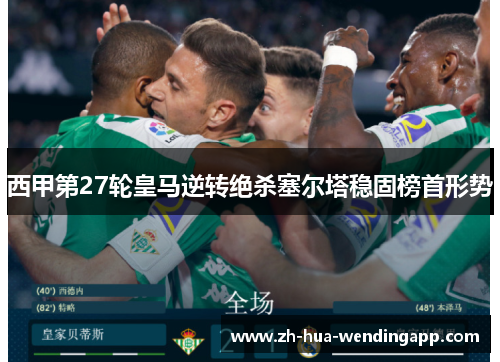 西甲第27轮皇马逆转绝杀塞尔塔稳固榜首形势