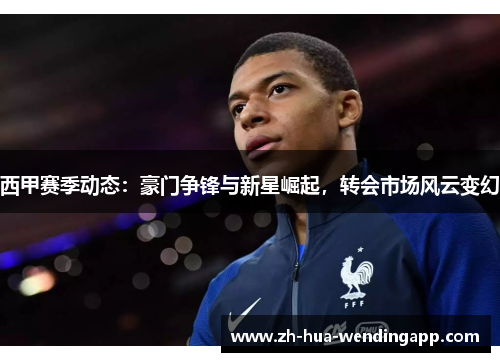 西甲赛季动态：豪门争锋与新星崛起，转会市场风云变幻