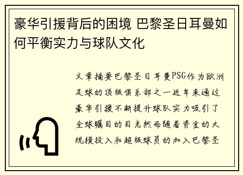 豪华引援背后的困境 巴黎圣日耳曼如何平衡实力与球队文化