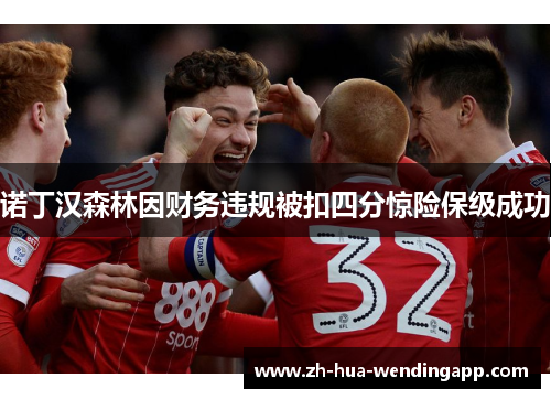 诺丁汉森林因财务违规被扣四分惊险保级成功