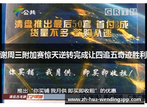 谢周三附加赛惊天逆转完成让四追五奇迹胜利