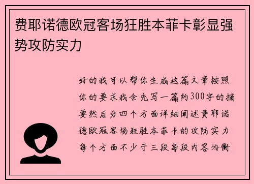 费耶诺德欧冠客场狂胜本菲卡彰显强势攻防实力