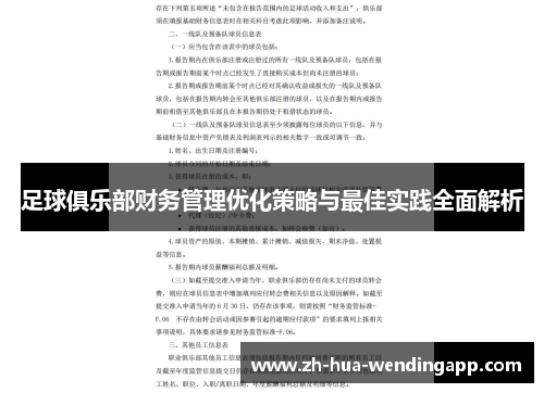 足球俱乐部财务管理优化策略与最佳实践全面解析
