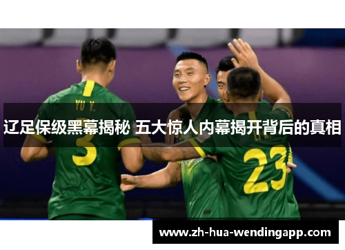 辽足保级黑幕揭秘 五大惊人内幕揭开背后的真相
