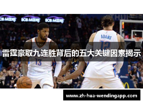 雷霆豪取九连胜背后的五大关键因素揭示 雷霆豪取九连胜背后的五大关键因素揭示