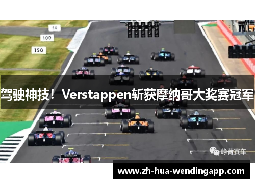 驾驶神技！Verstappen斩获摩纳哥大奖赛冠军