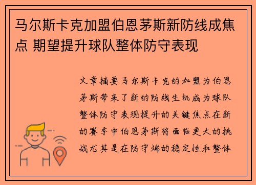 马尔斯卡克加盟伯恩茅斯新防线成焦点 期望提升球队整体防守表现 马尔斯卡克加盟伯恩茅斯新防线成焦点 期望提升球队整体防守表现