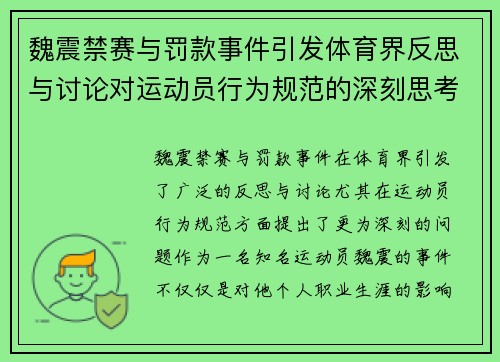 魏震禁赛与罚款事件引发体育界反思与讨论对运动员行为规范的深刻思考 魏震禁赛与罚款事件引发体育界反思与讨论对运动员行为规范的深刻思考