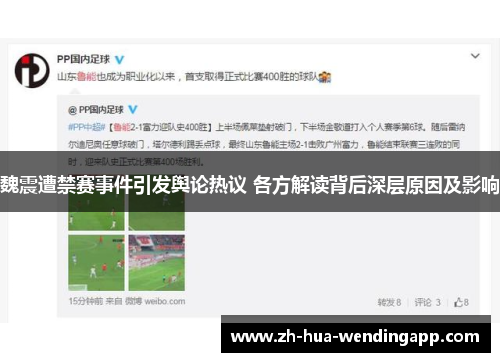 魏震遭禁赛事件引发舆论热议 各方解读背后深层原因及影响 魏震遭禁赛事件引发舆论热议 各方解读背后深层原因及影响