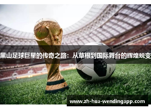 黑山足球巨星的传奇之路:从草根到国际舞台的辉煌蜕变 黑山足球巨星的传奇之路:从草根到国际舞台的辉煌蜕变