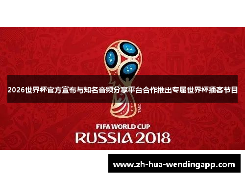 2026世界杯官方宣布与知名音频分享平台合作推出专属世界杯播客节目 2026世界杯官方宣布与知名音频分享平台合作推出专属世界杯播客节目
