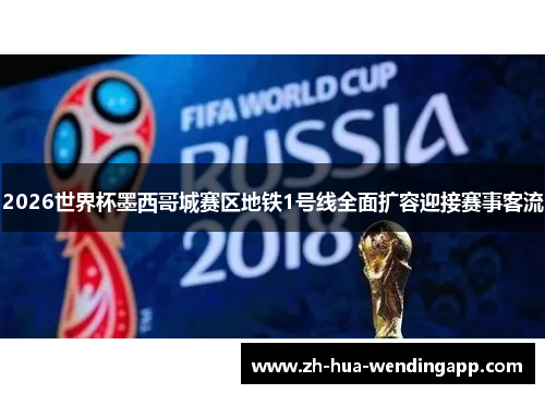 2026世界杯墨西哥城赛区地铁1号线全面扩容迎接赛事客流 2026世界杯墨西哥城赛区地铁1号线全面扩容迎接赛事客流