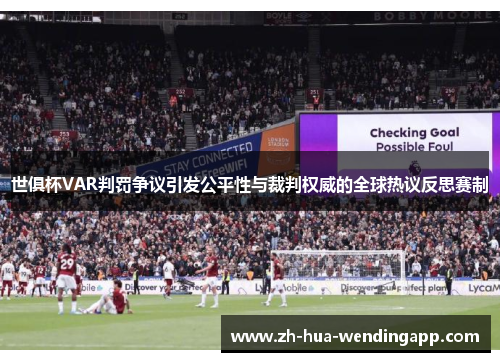 世俱杯VAR判罚争议引发公平性与裁判权威的全球热议反思赛制 世俱杯VAR判罚争议引发公平性与裁判权威的全球热议反思赛制
