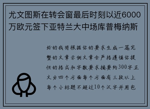 尤文图斯在转会窗最后时刻以近6000万欧元签下亚特兰大中场库普梅纳斯 尤文图斯在转会窗最后时刻以近6000万欧元签下亚特兰大中场库普梅纳斯