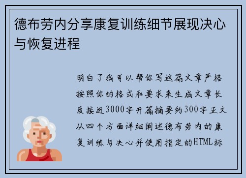 德布劳内分享康复训练细节展现决心与恢复进程