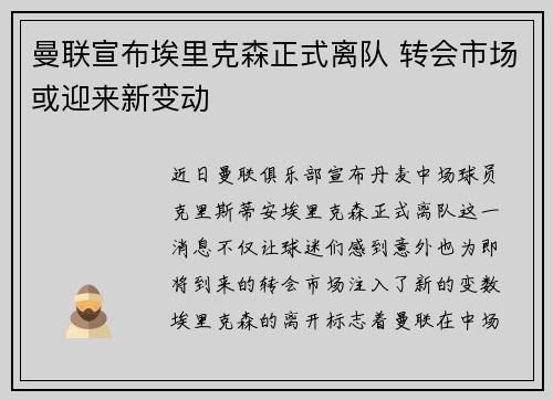 曼联宣布埃里克森正式离队 转会市场或迎来新变动 曼联宣布埃里克森正式离队 转会市场或迎来新变动
