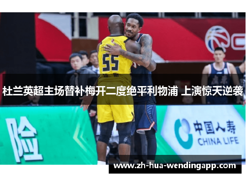 杜兰英超主场替补梅开二度绝平利物浦 上演惊天逆袭 杜兰英超主场替补梅开二度绝平利物浦 上演惊天逆袭