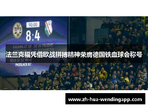 法兰克福凭借欧战拼搏精神荣膺德国铁血球会称号